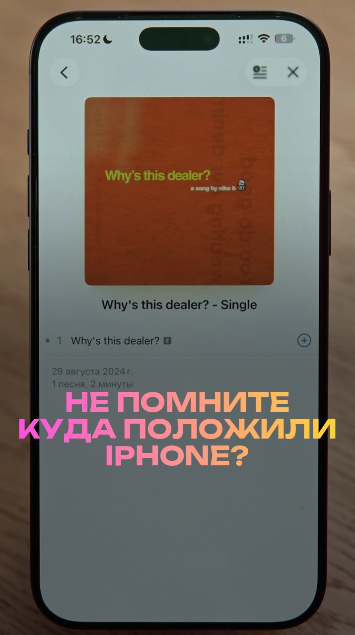 Не помните куда положили iPhone?
