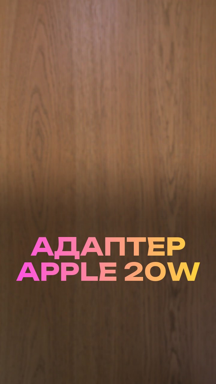 Адаптер Apple 20W