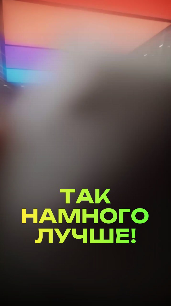 Так намного лучше!