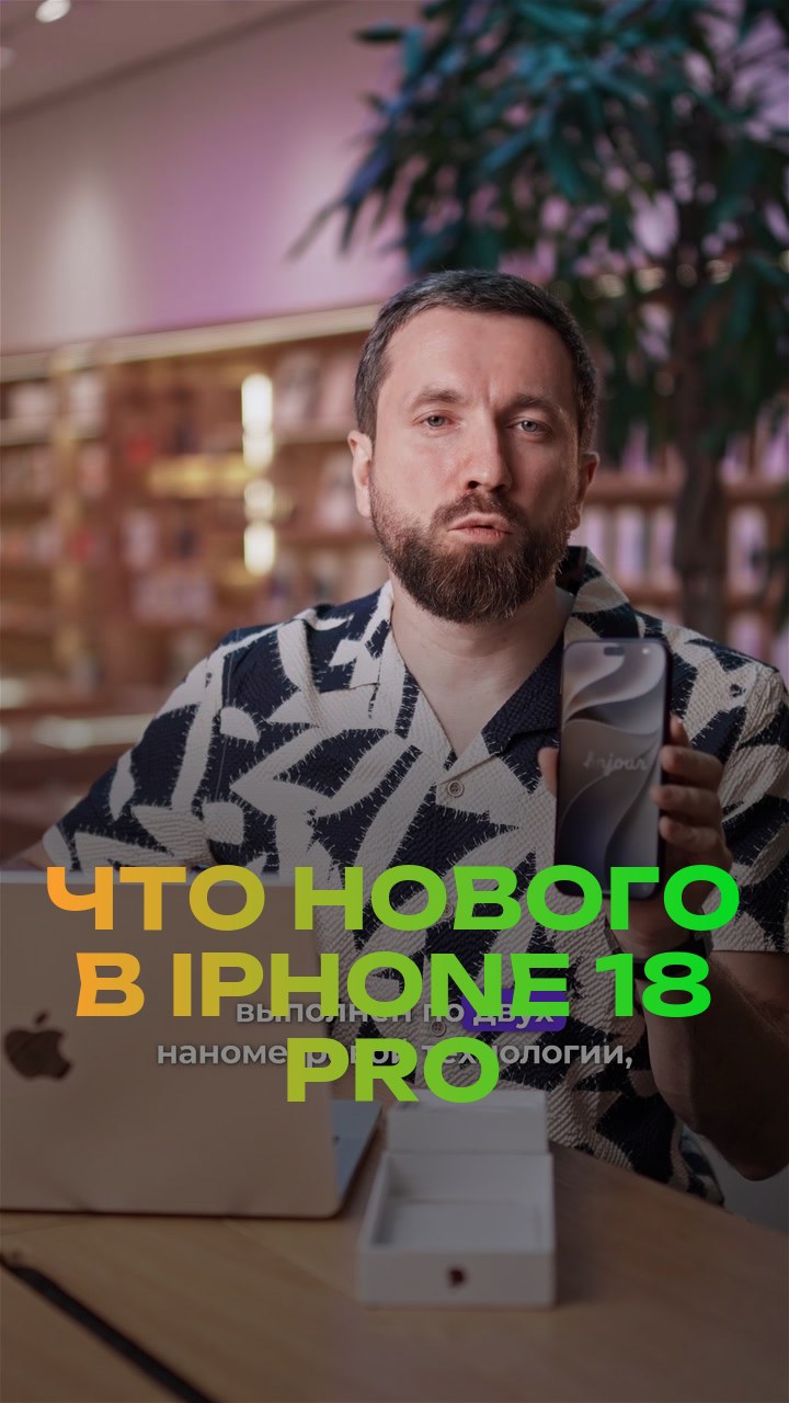 Что нового в iPhone 18 Pro