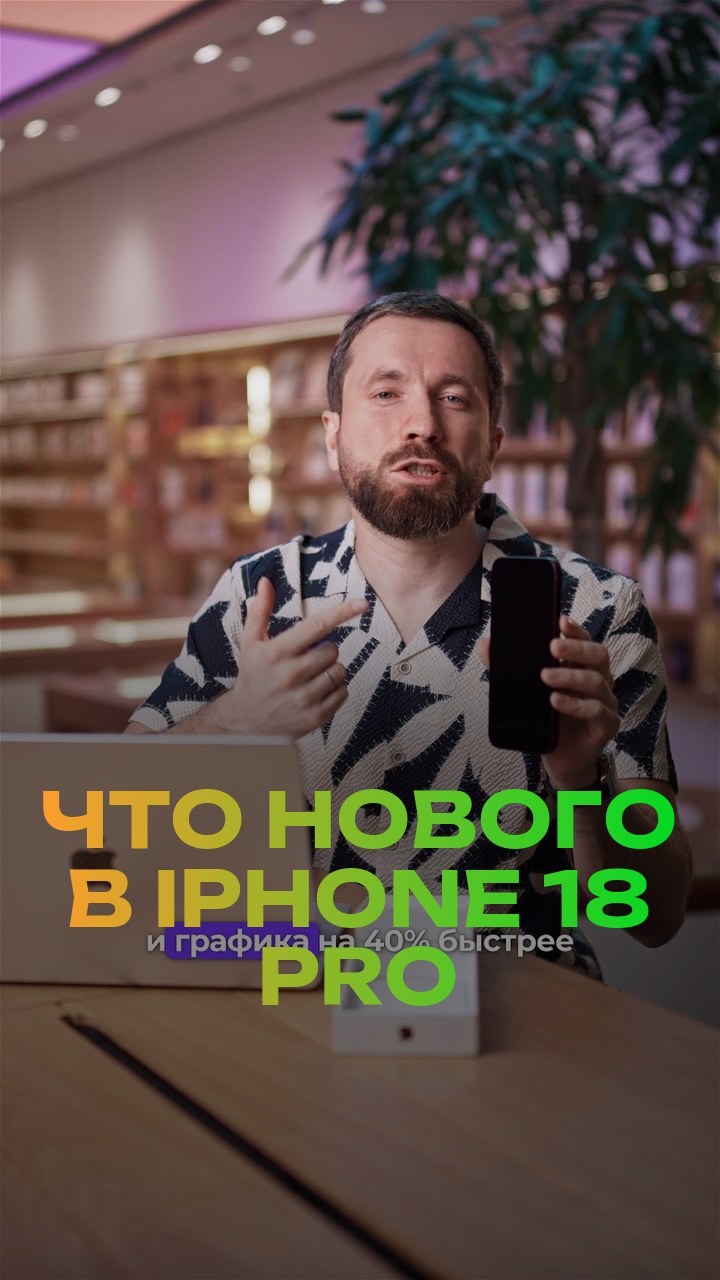 Что нового в iPhone 18 Pro