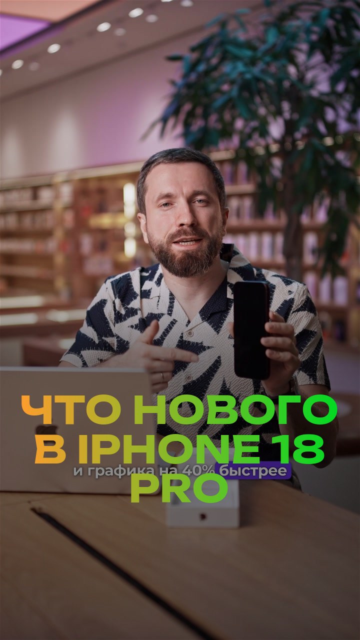 Что нового в iPhone 18 Pro