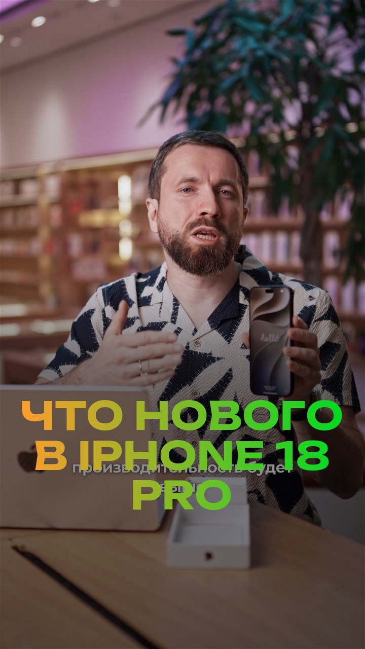 Что нового в iPhone 18 Pro