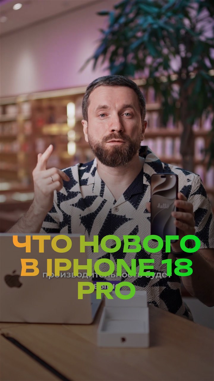 Что нового в iPhone 18 Pro