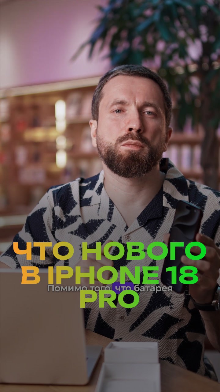 Что нового в iPhone 18 Pro