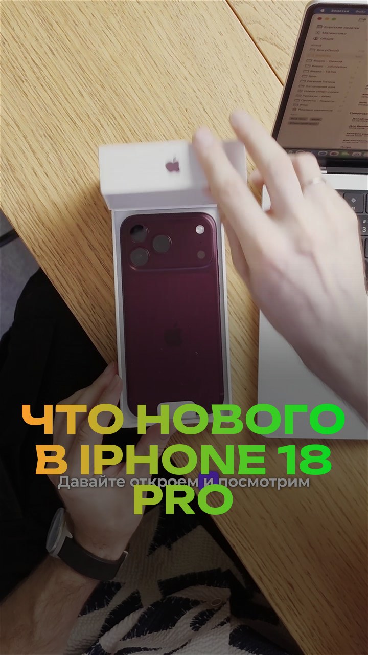 Что нового в iPhone 18 Pro
