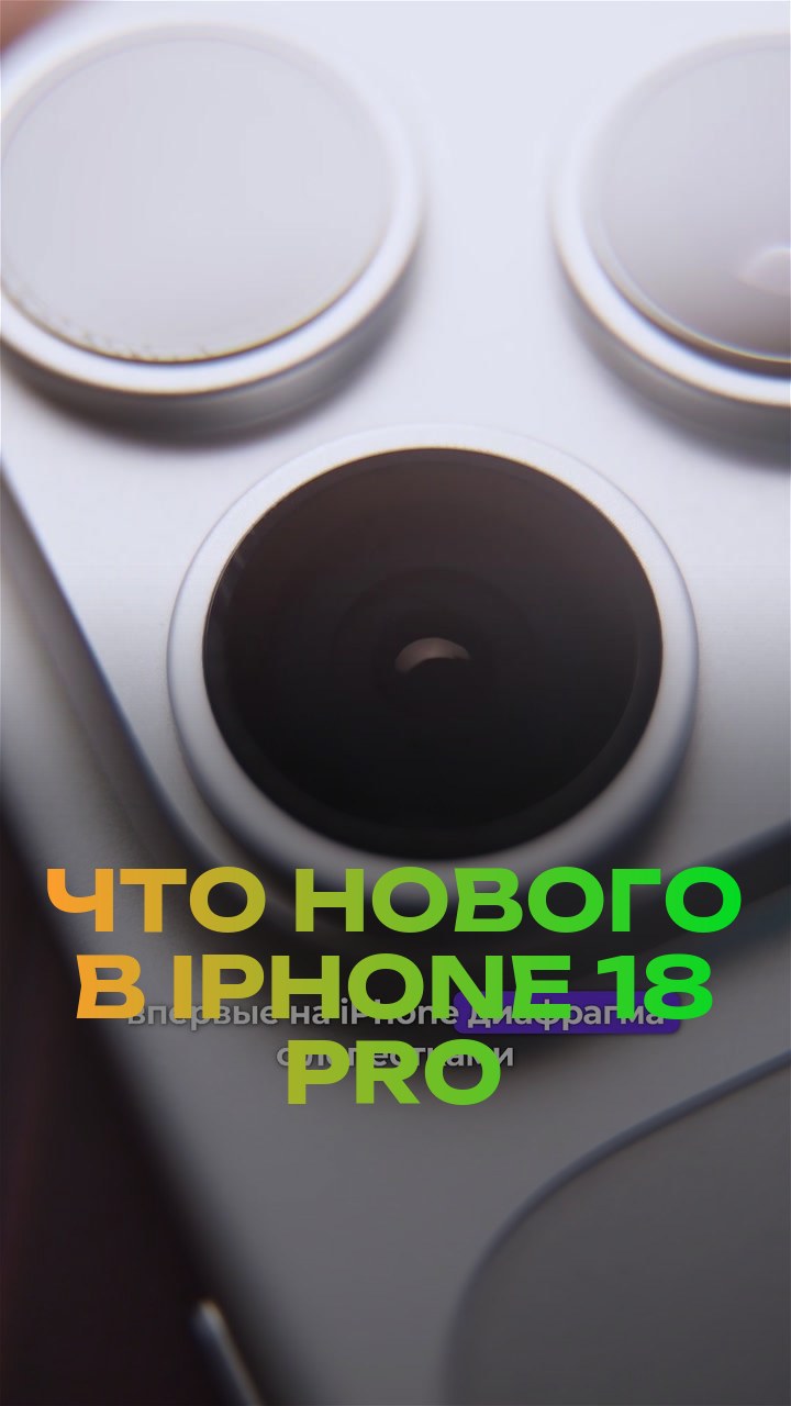 Что нового в iPhone 18 Pro