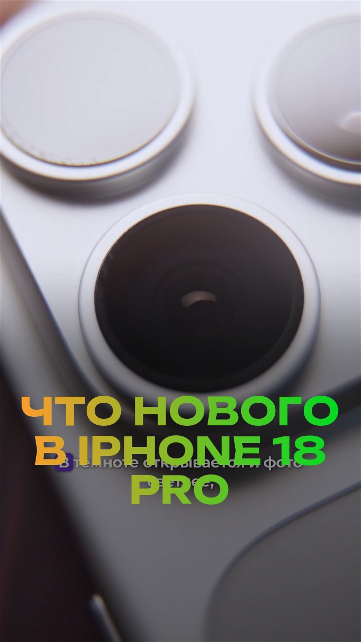 Что нового в iPhone 18 Pro