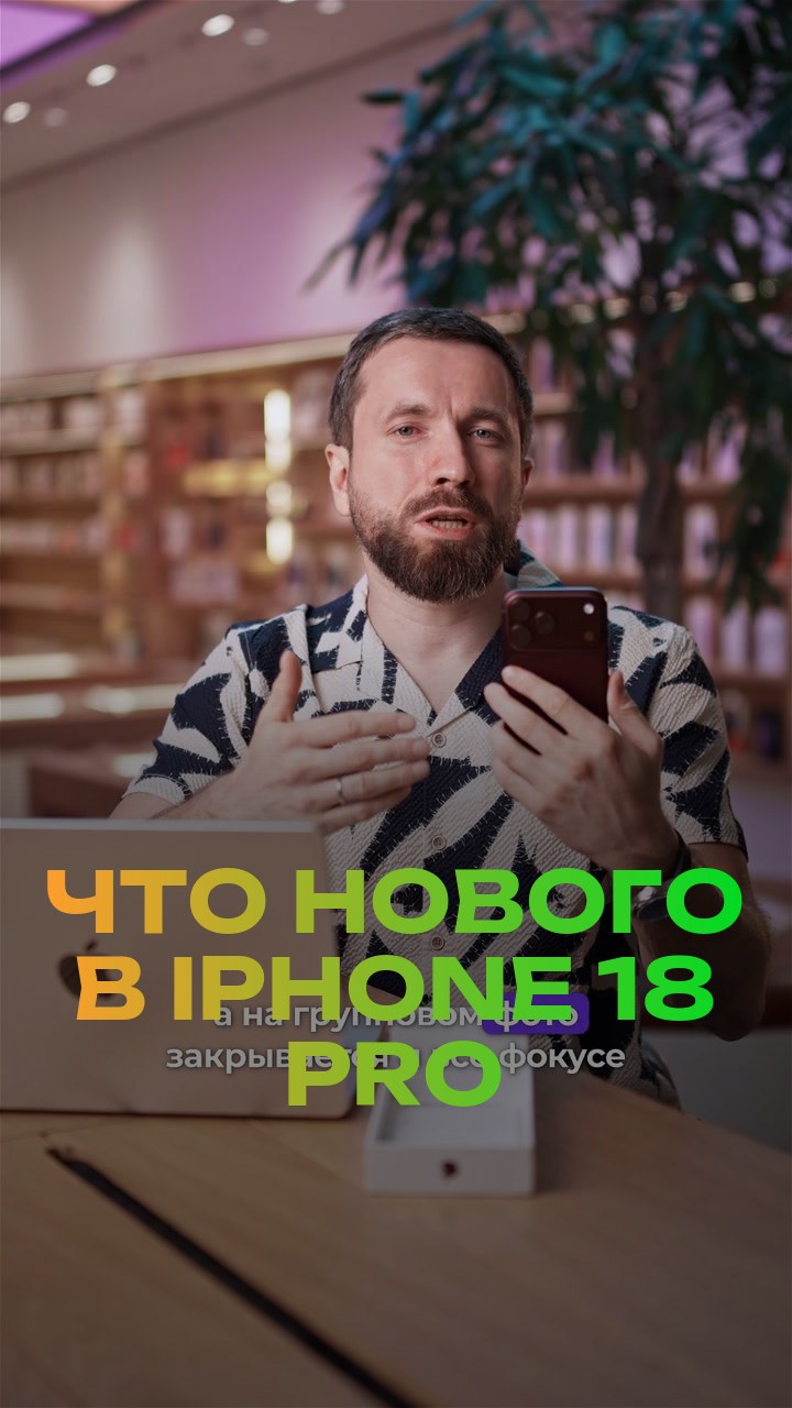 Что нового в iPhone 18 Pro