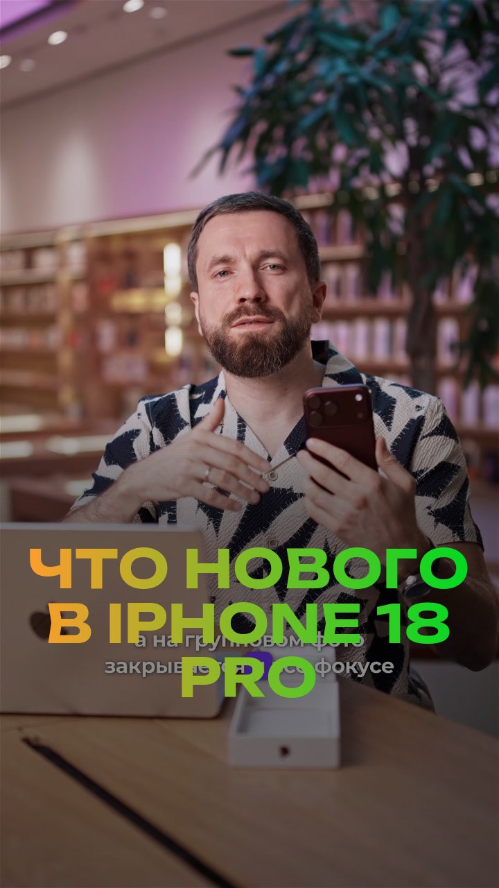 Что нового в iPhone 18 Pro