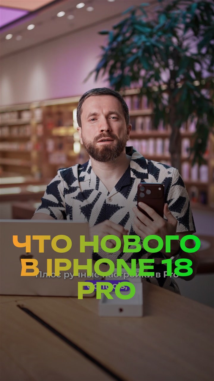 Что нового в iPhone 18 Pro