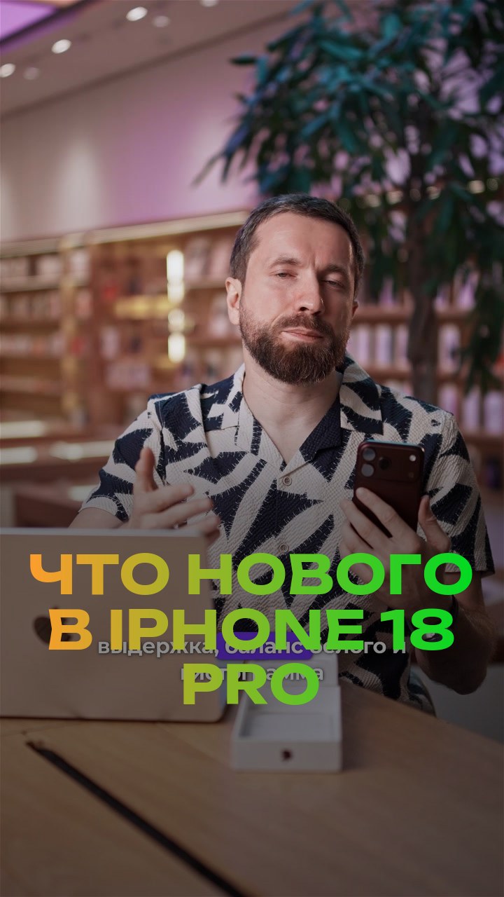 Что нового в iPhone 18 Pro