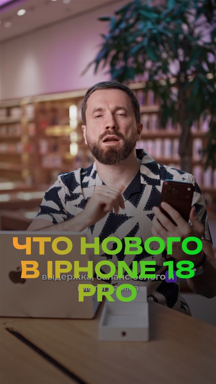 Что нового в iPhone 18 Pro