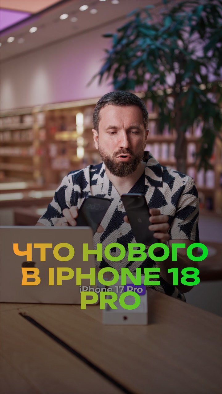 Что нового в iPhone 18 Pro