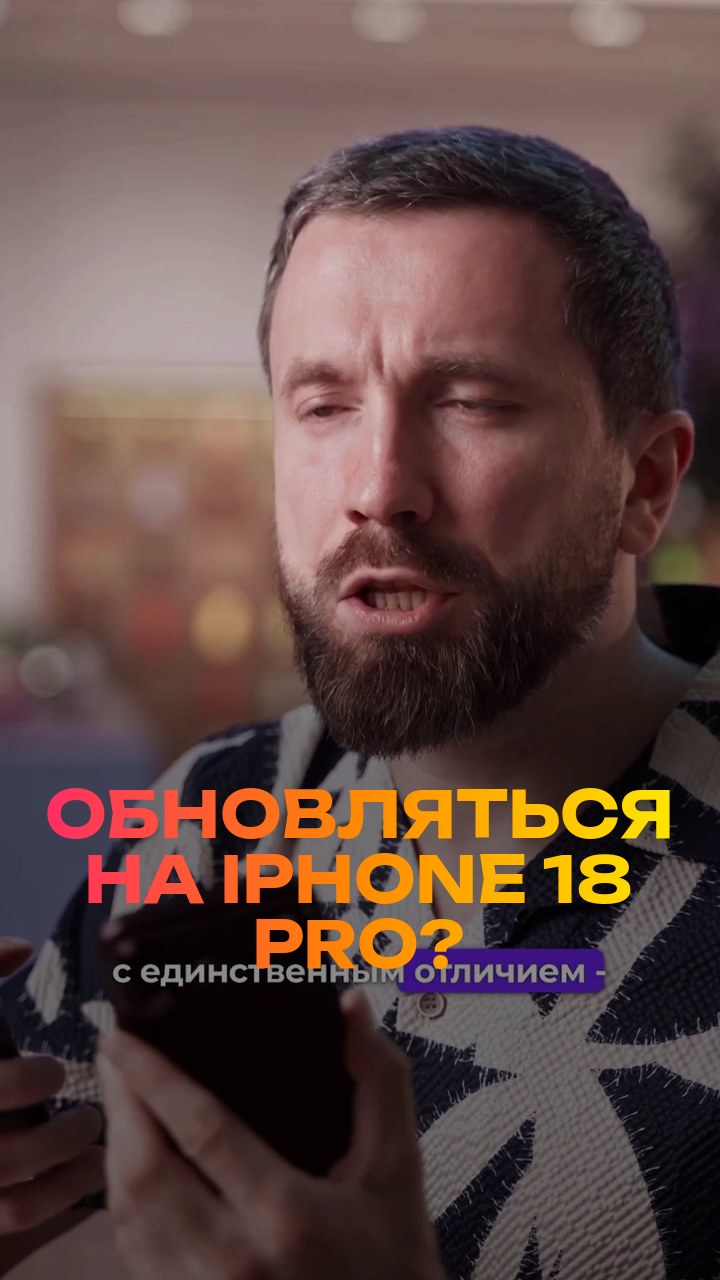 Обновляться на iPhone 18 Pro? Честно за 30 секунд