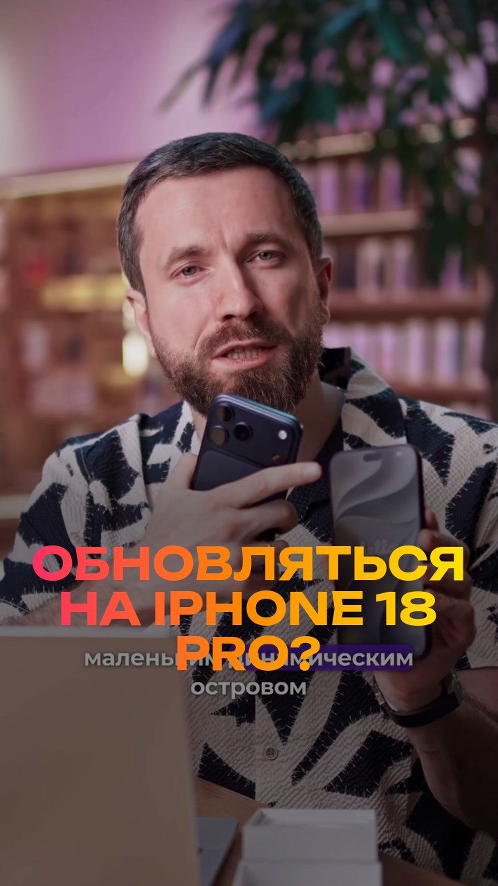 Обновляться на iPhone 18 Pro? Честно за 30 секунд