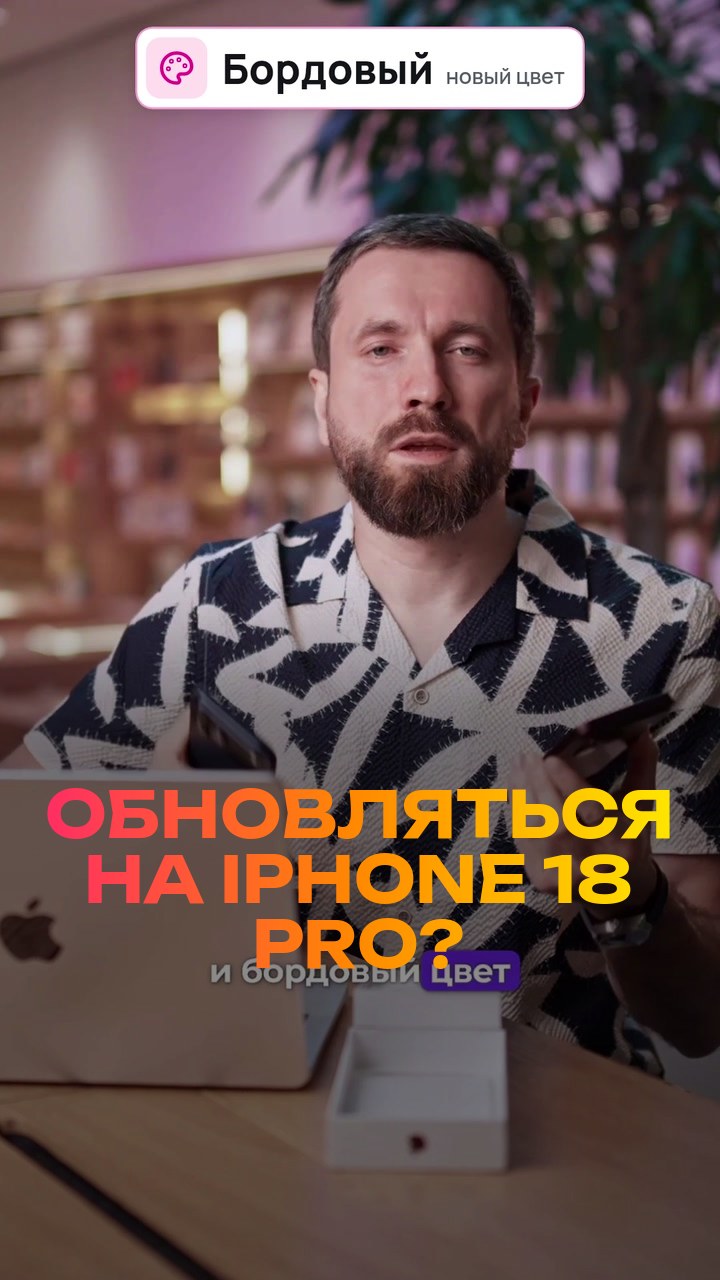 Обновляться на iPhone 18 Pro? Честно за 30 секунд
