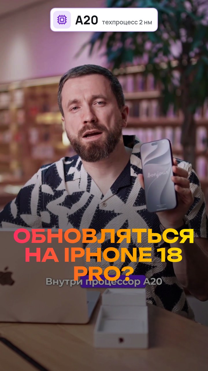 Обновляться на iPhone 18 Pro? Честно за 30 секунд