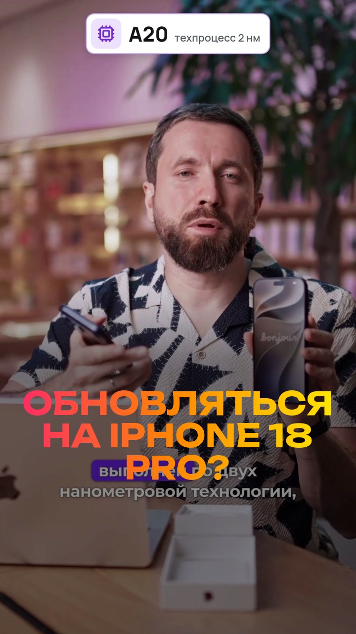 Обновляться на iPhone 18 Pro? Честно за 30 секунд