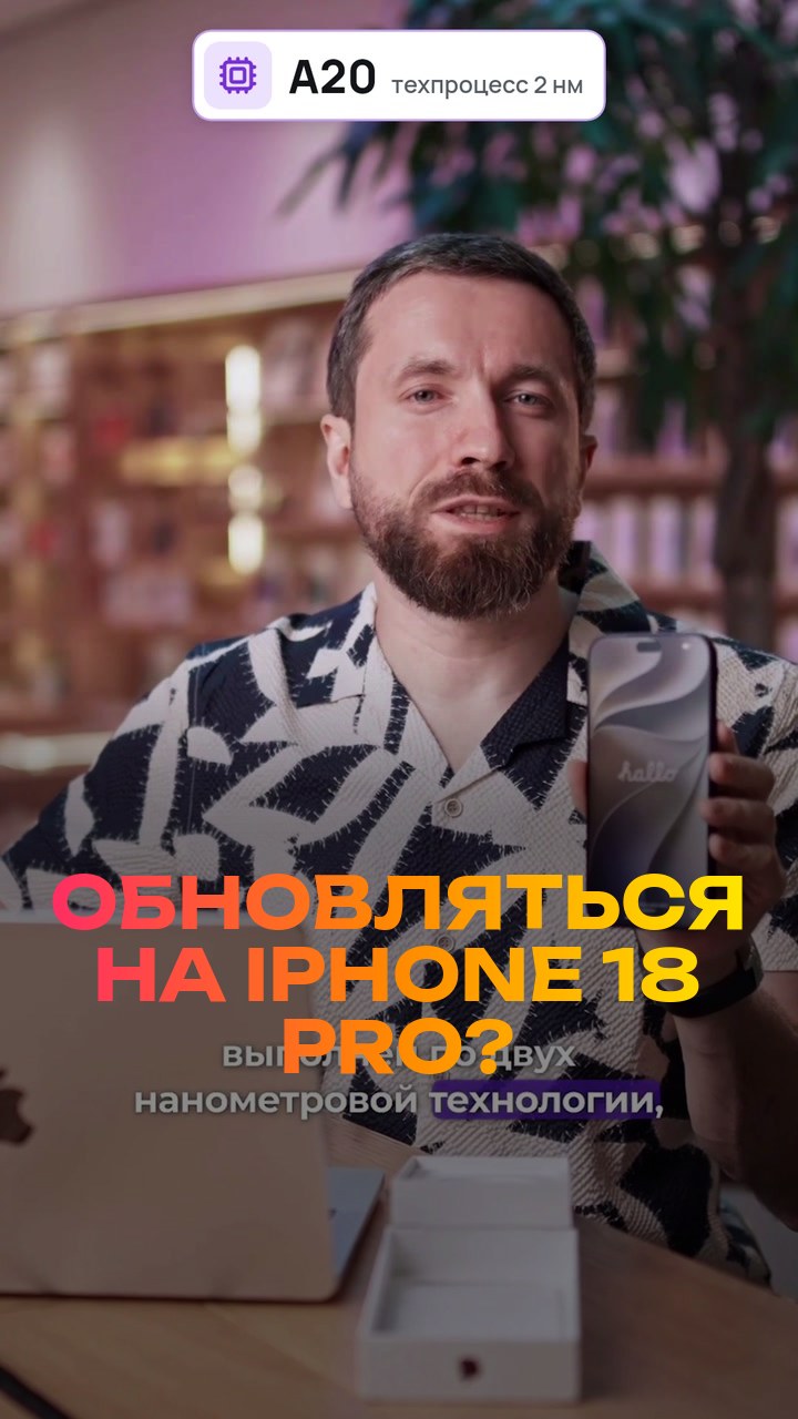 Обновляться на iPhone 18 Pro? Честно за 30 секунд