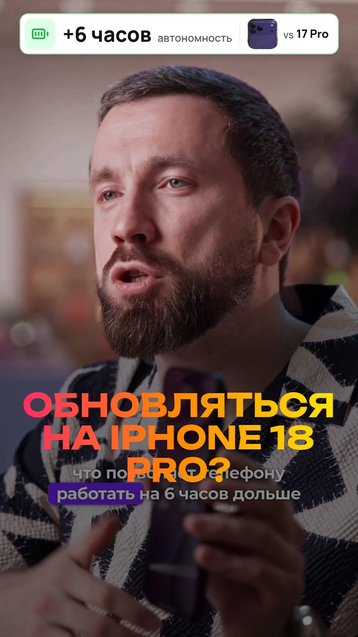 Обновляться на iPhone 18 Pro? Честно за 30 секунд