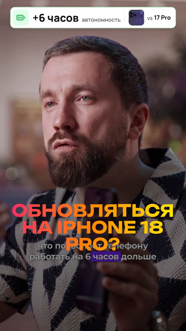 Обновляться на iPhone 18 Pro? Честно за 30 секунд