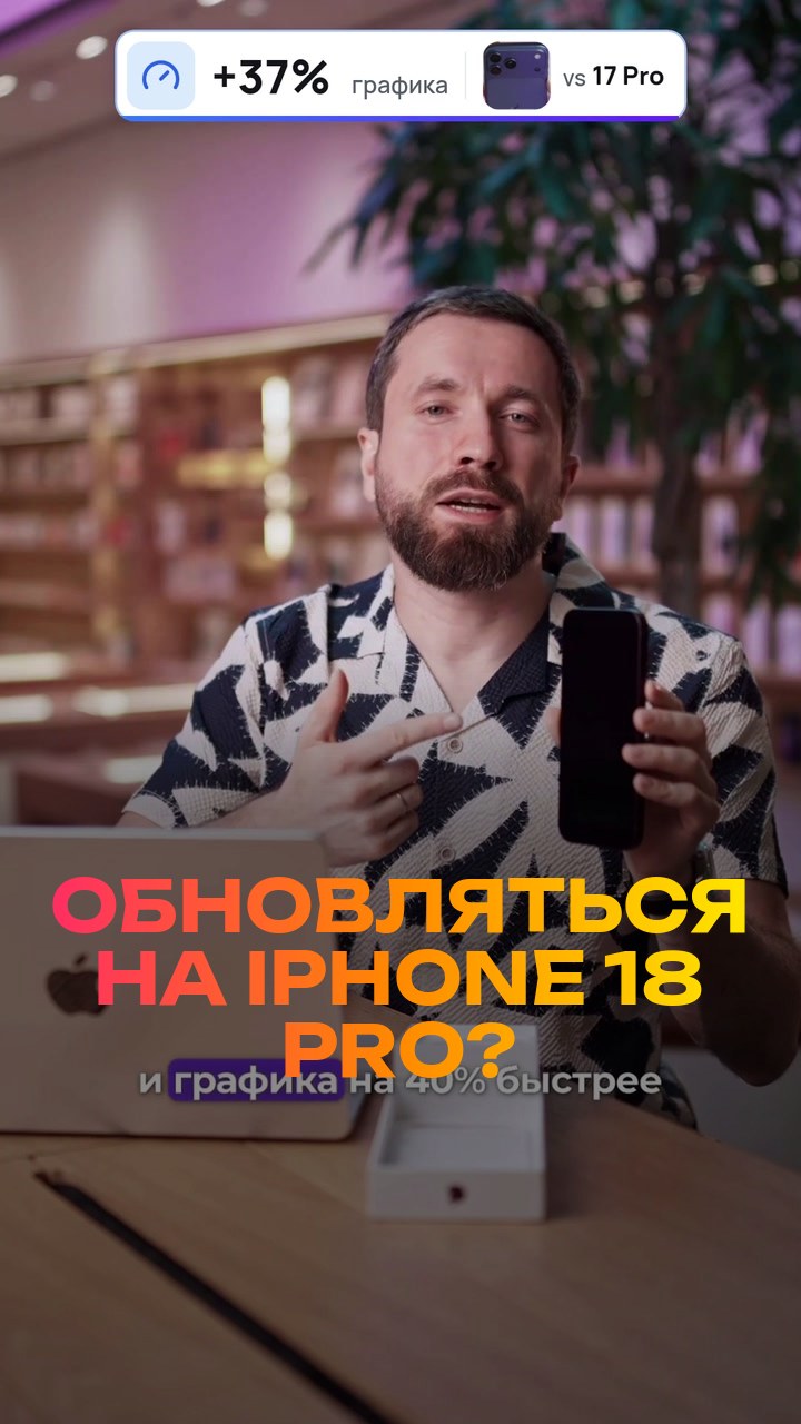 Обновляться на iPhone 18 Pro? Честно за 30 секунд