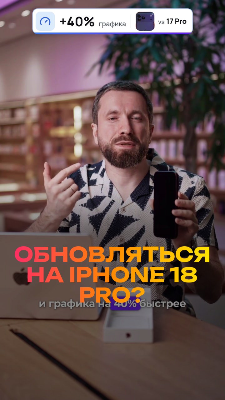 Обновляться на iPhone 18 Pro? Честно за 30 секунд