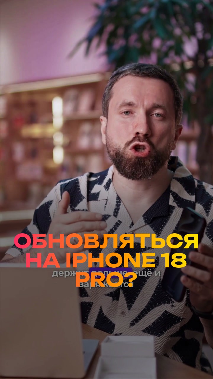Обновляться на iPhone 18 Pro? Честно за 30 секунд