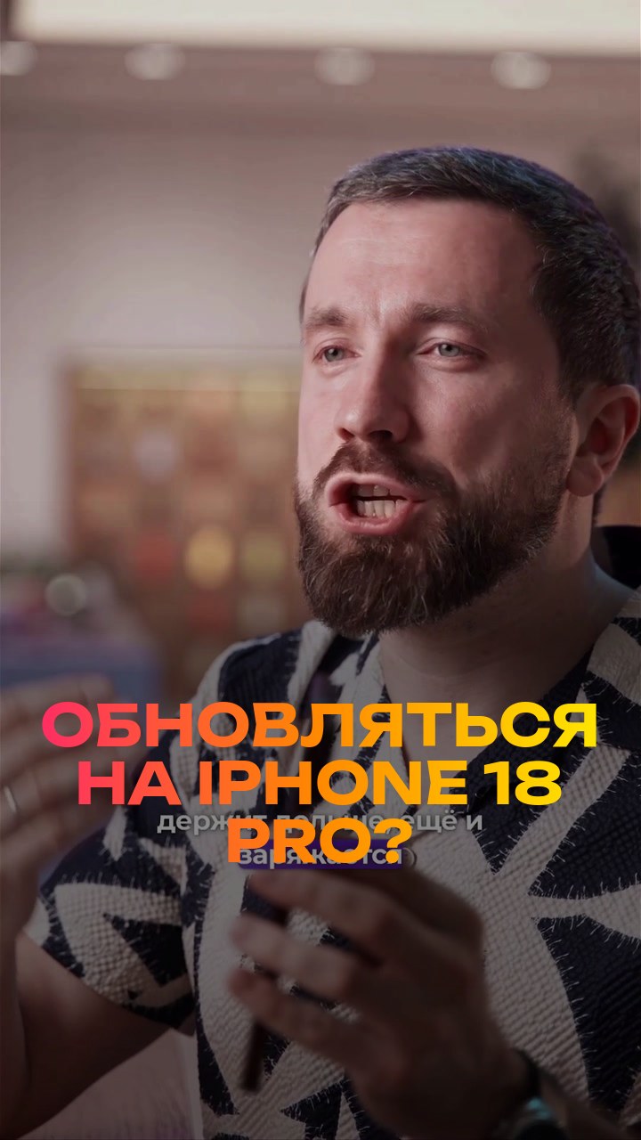 Обновляться на iPhone 18 Pro? Честно за 30 секунд