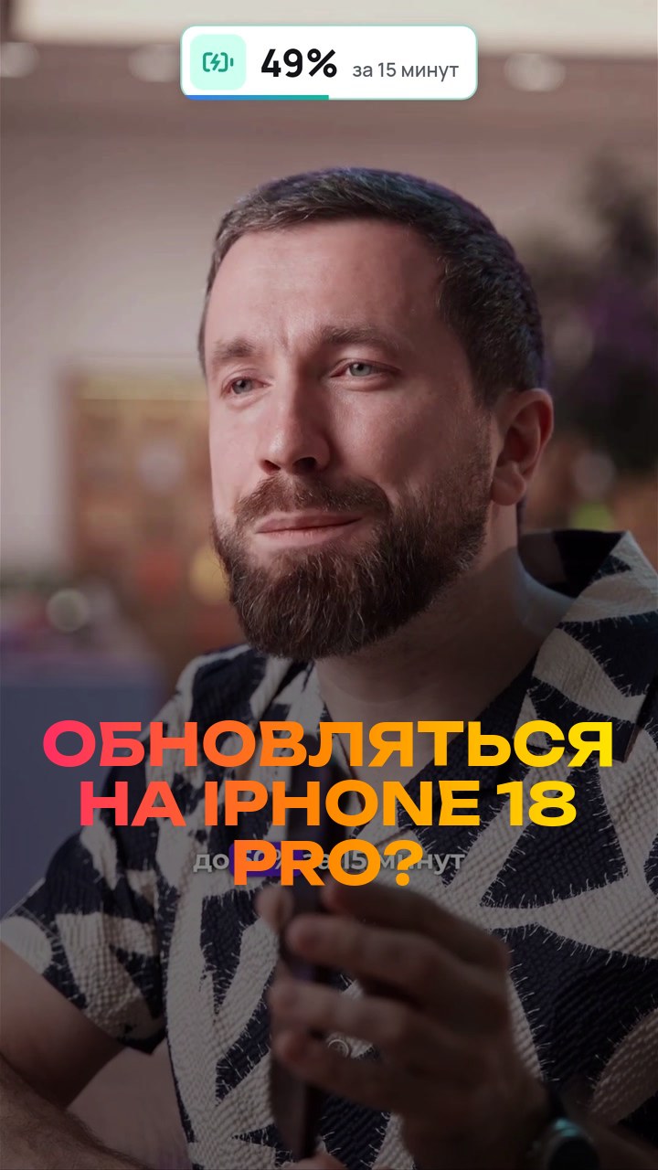 Обновляться на iPhone 18 Pro? Честно за 30 секунд