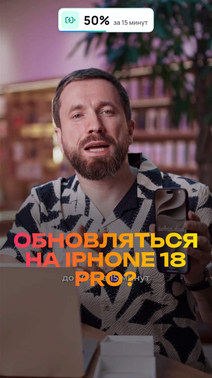 Обновляться на iPhone 18 Pro? Честно за 30 секунд