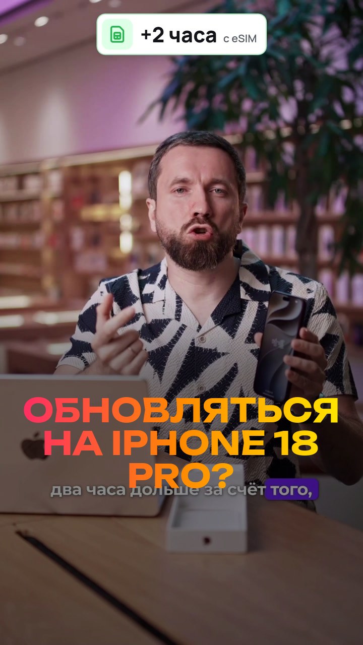 Обновляться на iPhone 18 Pro? Честно за 30 секунд