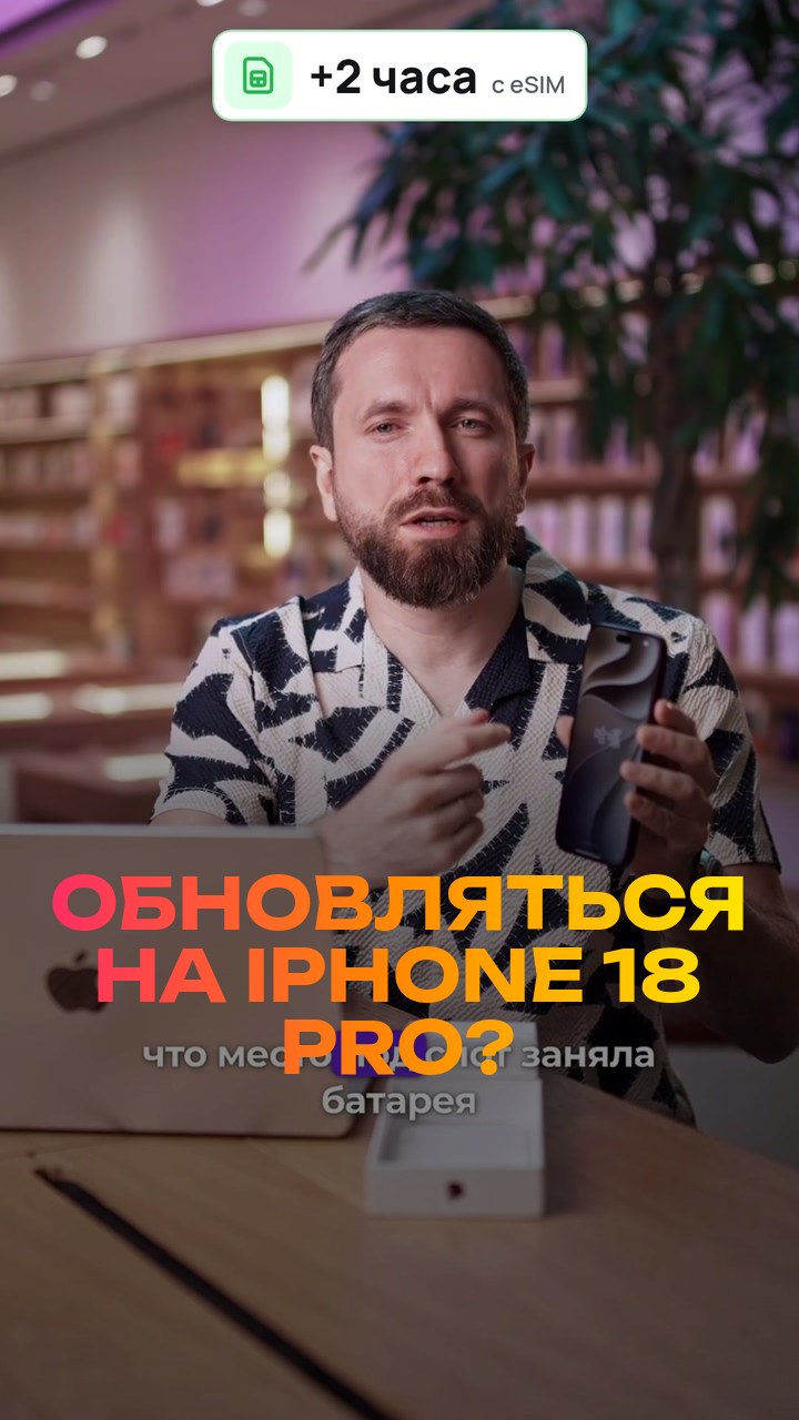 Обновляться на iPhone 18 Pro? Честно за 30 секунд