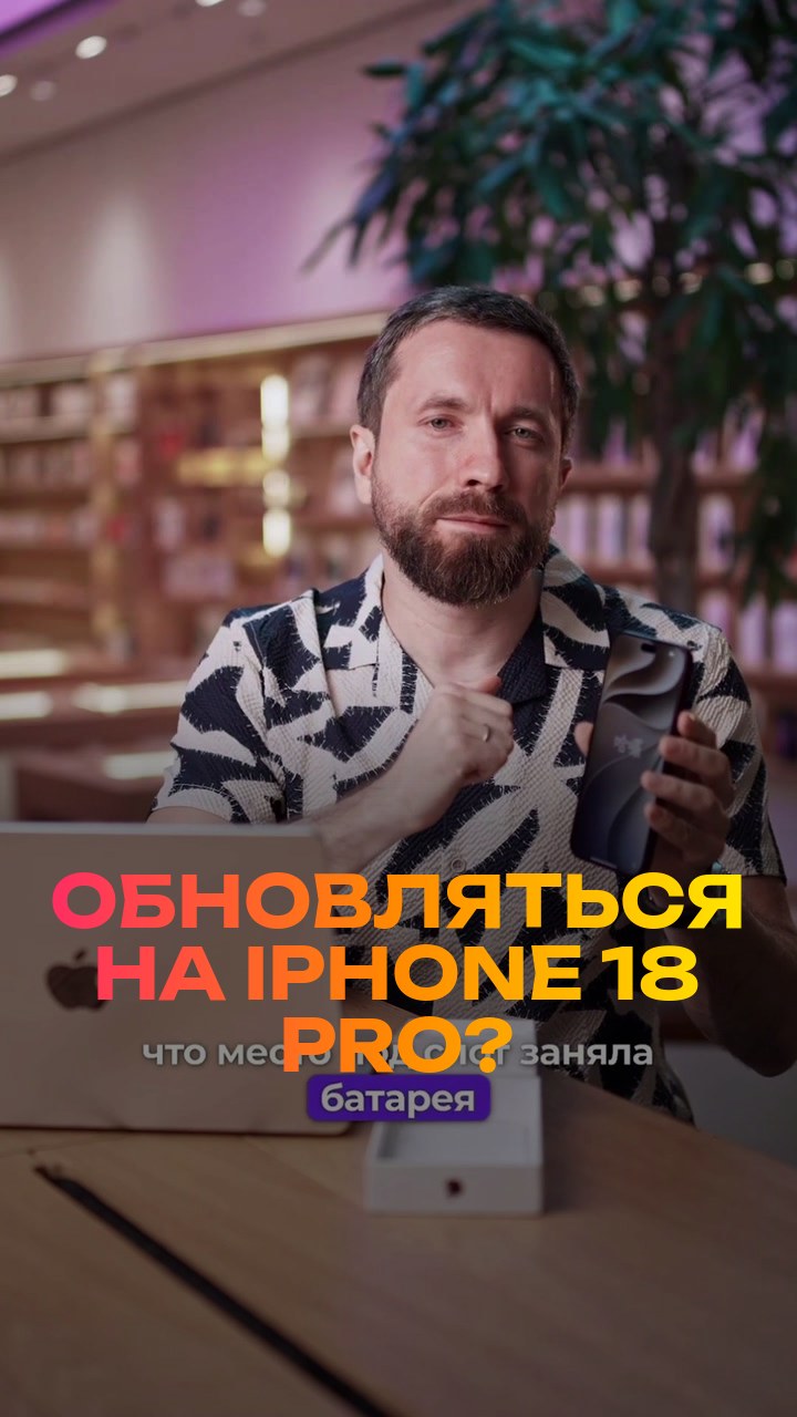 Обновляться на iPhone 18 Pro? Честно за 30 секунд