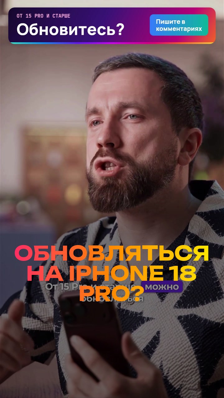 Обновляться на iPhone 18 Pro? Честно за 30 секунд
