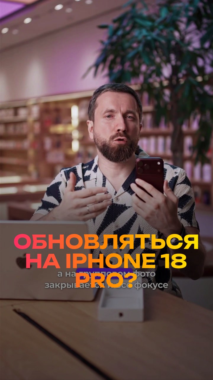 Обновляться на iPhone 18 Pro? Честно за 30 секунд