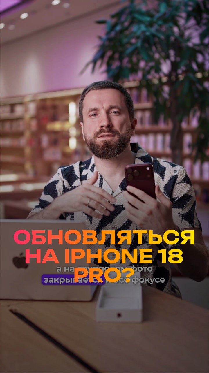 Обновляться на iPhone 18 Pro? Честно за 30 секунд