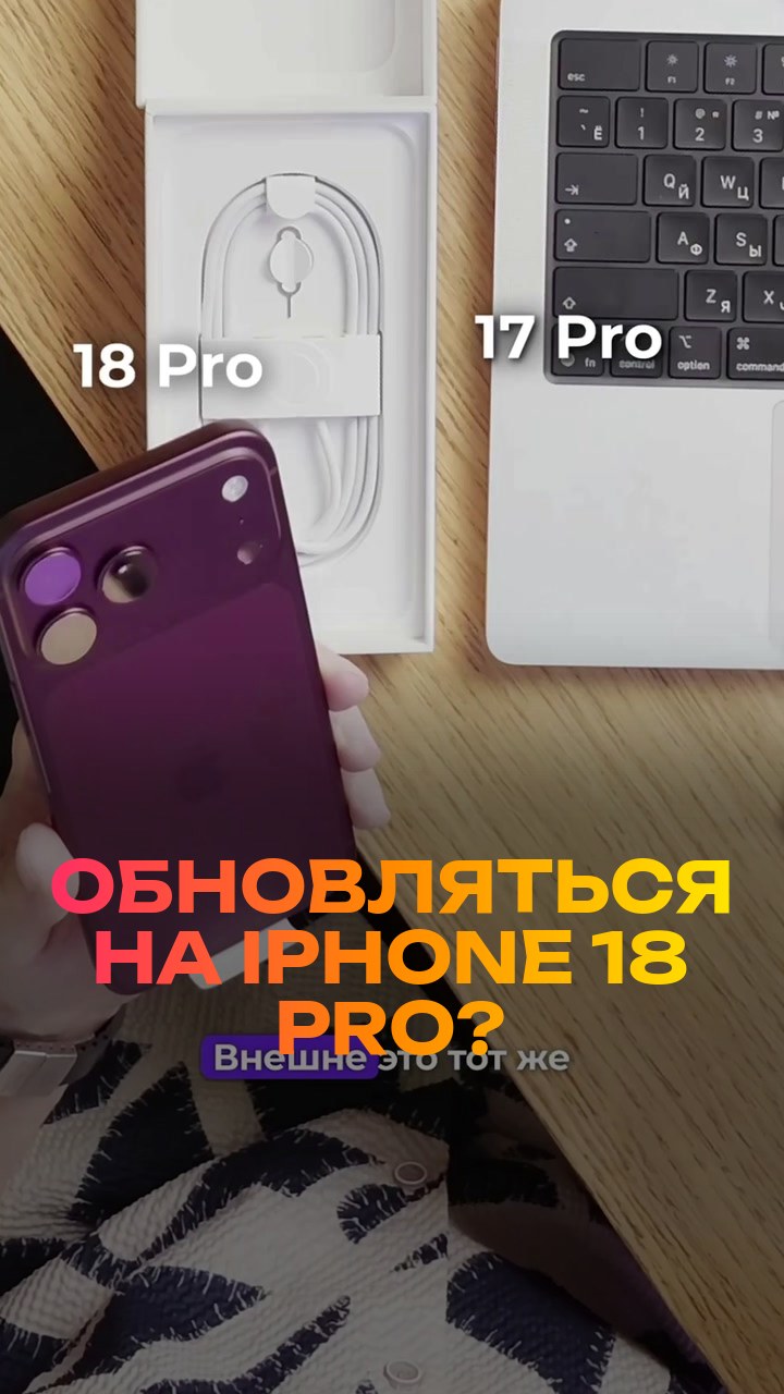 Обновляться на iPhone 18 Pro? Честно за 30 секунд