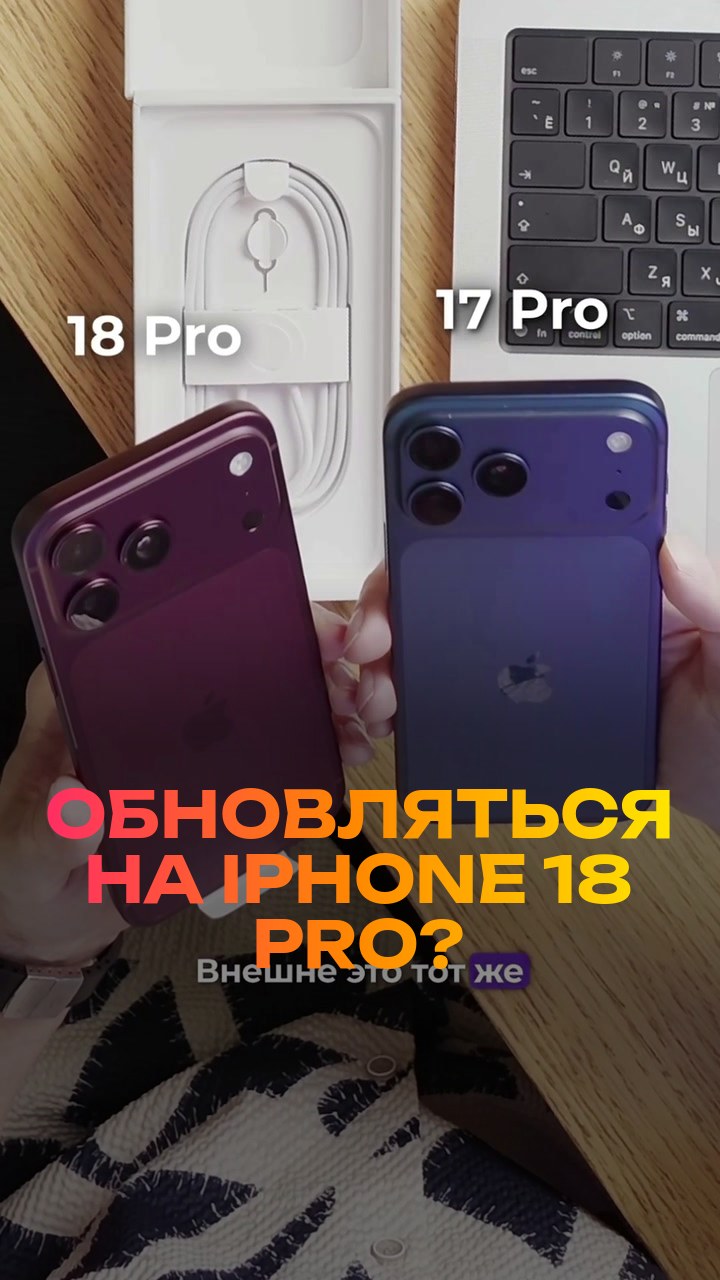 Обновляться на iPhone 18 Pro? Честно за 30 секунд