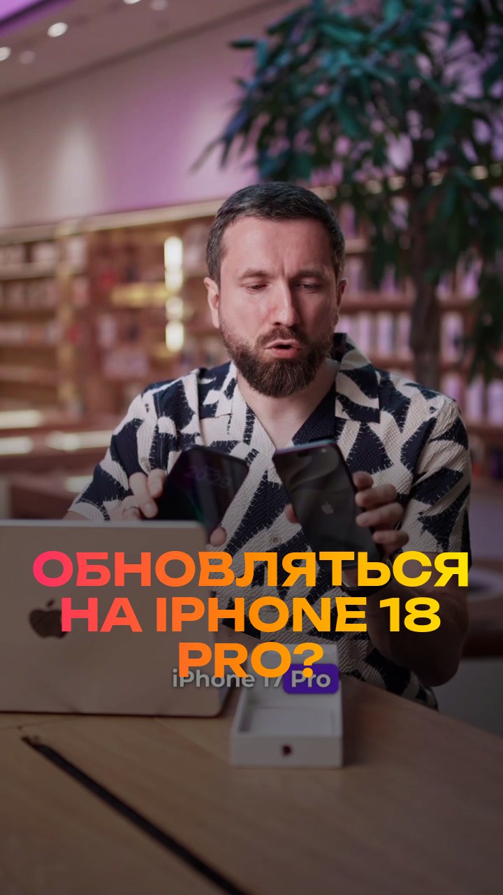 Обновляться на iPhone 18 Pro? Честно за 30 секунд