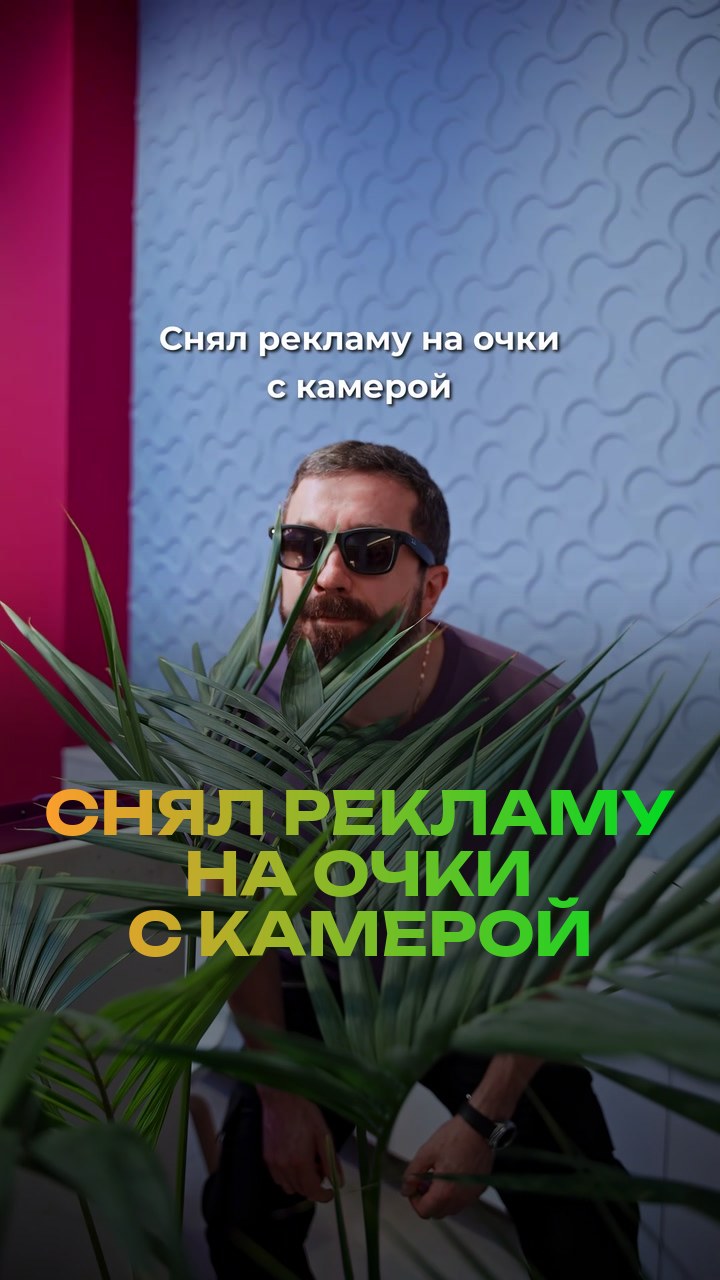 Снял рекламу на очки с камерой