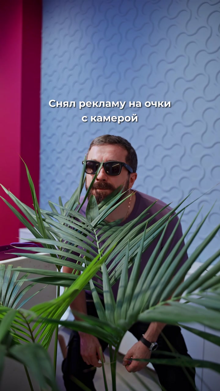Снял рекламу на очки с камерой