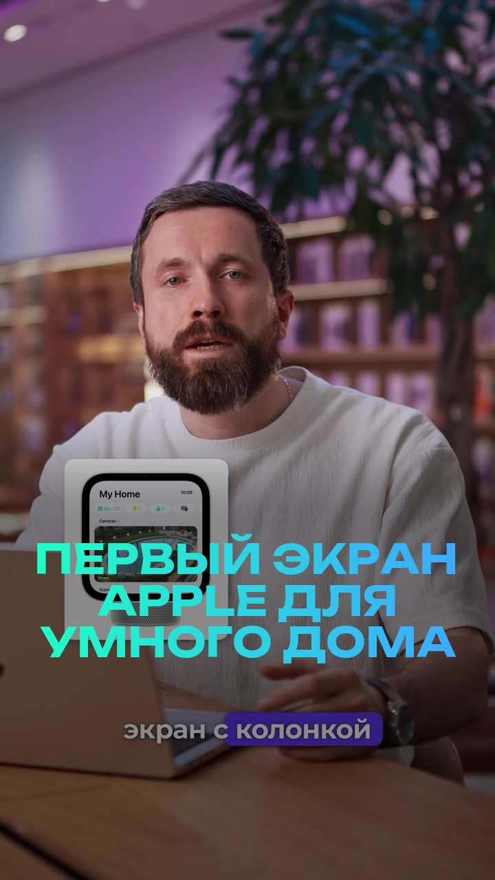 Первый экран Apple для умного дома