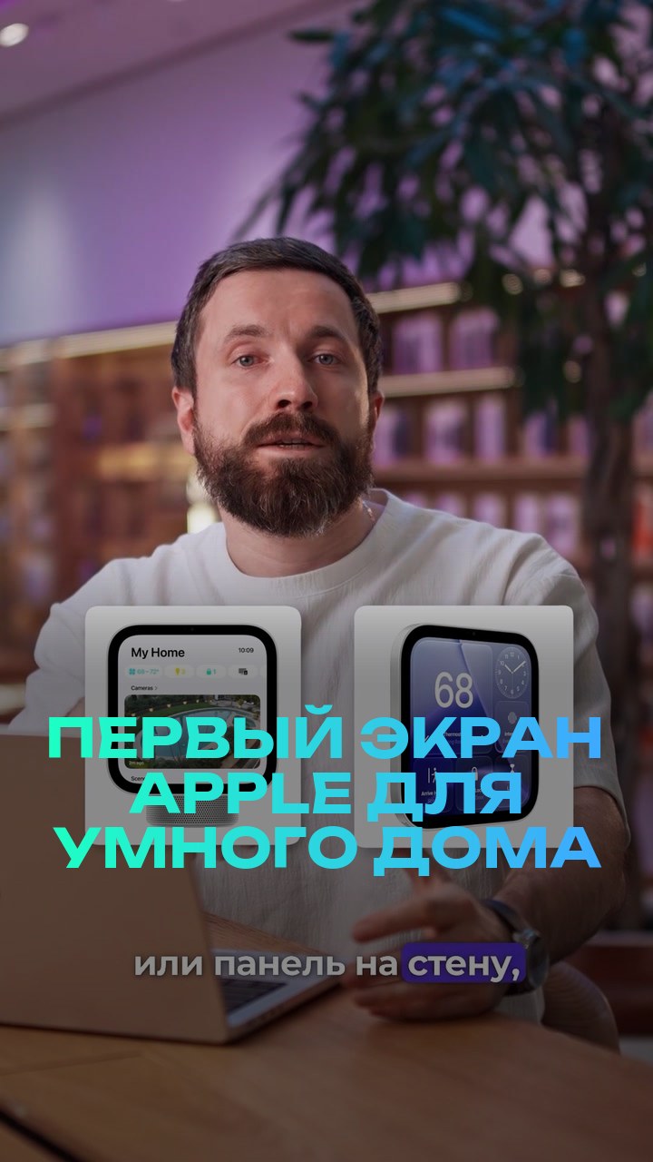 Первый экран Apple для умного дома