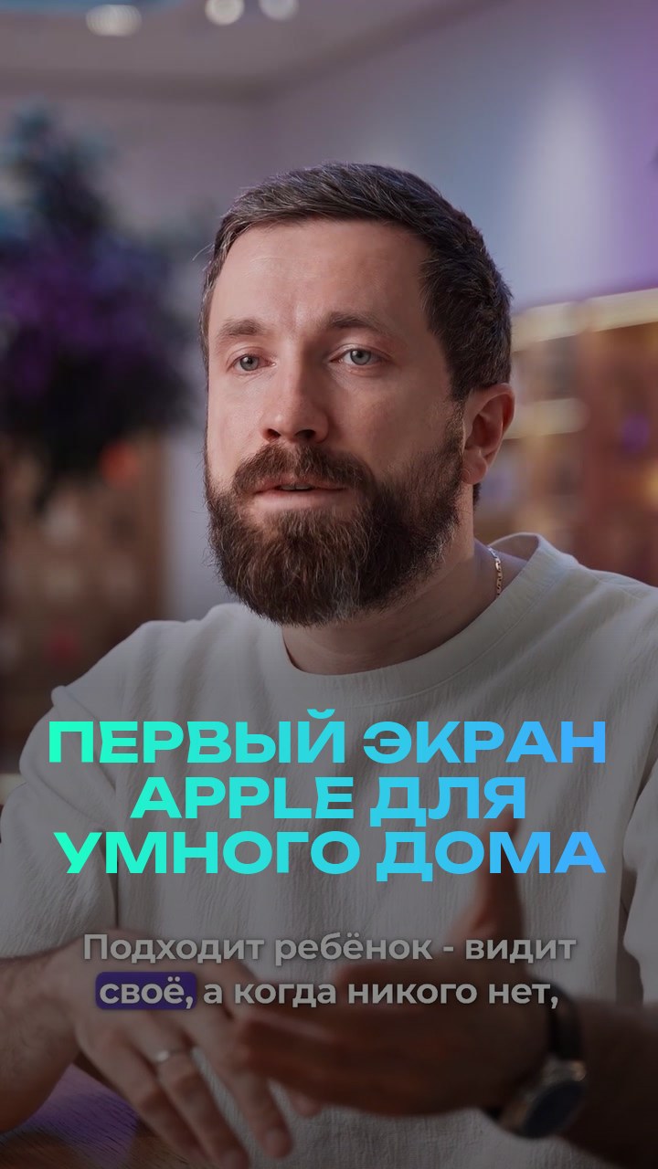Первый экран Apple для умного дома