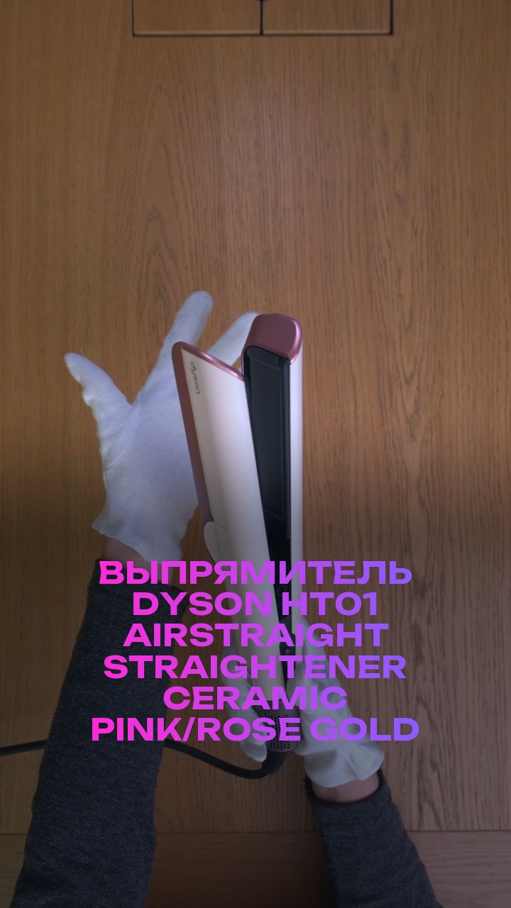 Выпрямитель Dyson  HT01 Airstraight Straightener Ceramic Pink/Rose Gold