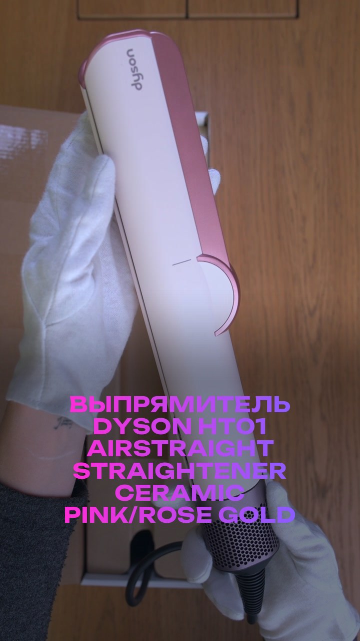 Выпрямитель Dyson  HT01 Airstraight Straightener Ceramic Pink/Rose Gold