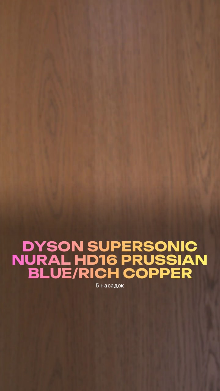 Фен Dyson Supersonic Nural HD16 Prussian Blue/Rich Copper (5 насадок)