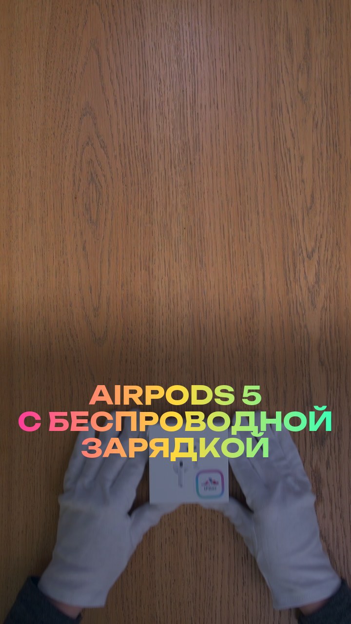 AirPods 5 с беспроводной зарядкой